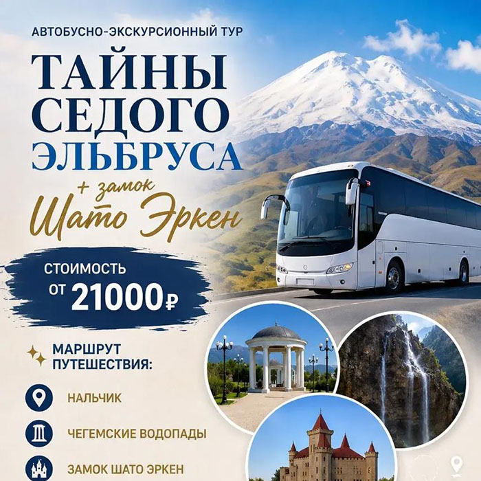 Тайны седого Эльбруса_2026