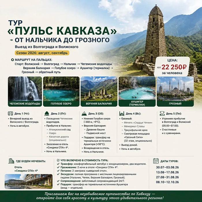 Тур Пульс Кавказа от Нальчика до Грозного